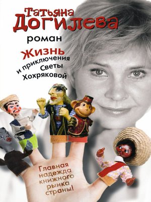 cover image of Жизнь и приключения Светы Хохряковой